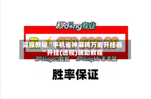 实操教程“手机雀神麻将万能开挂器	”开挂(透视)辅助教程-第1张图片