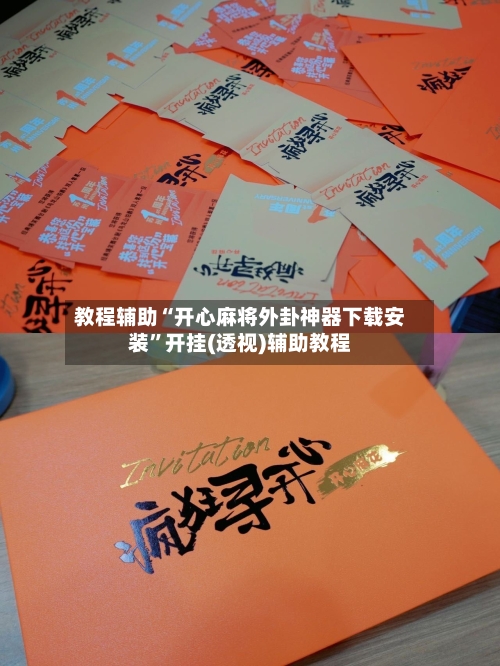 教程辅助“开心麻将外卦神器下载安装”开挂(透视)辅助教程-第1张图片