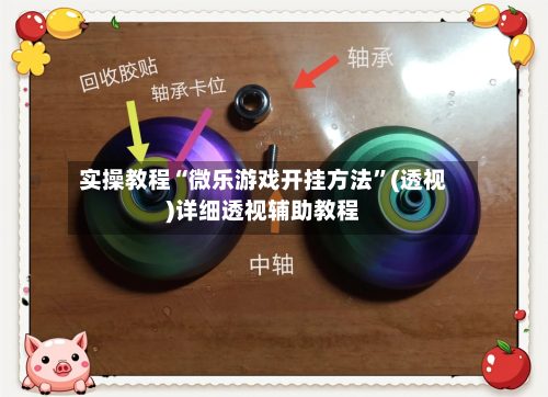 实操教程“微乐游戏开挂方法”(透视)详细透视辅助教程-第2张图片