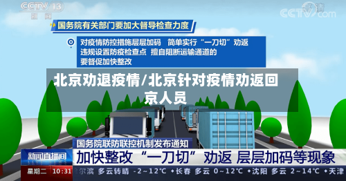 北京劝退疫情/北京针对疫情劝返回京人员-第2张图片