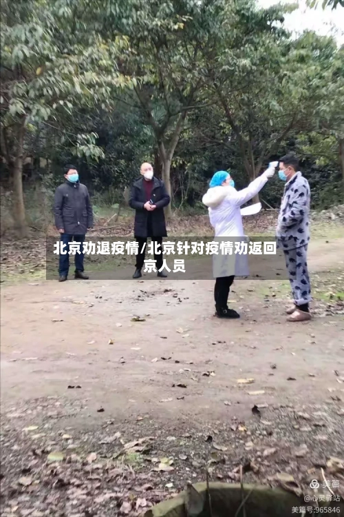 北京劝退疫情/北京针对疫情劝返回京人员-第1张图片