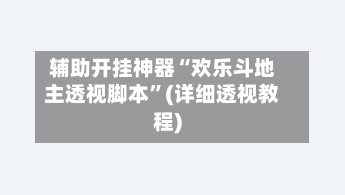 辅助开挂神器“欢乐斗地主透视脚本”(详细透视教程)-第2张图片