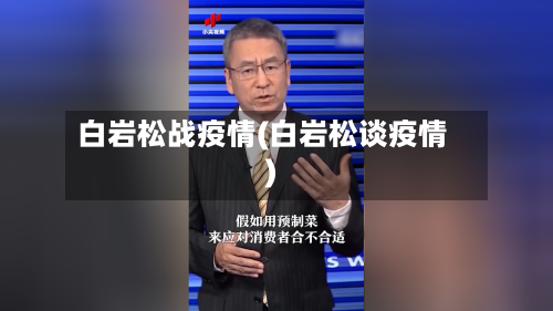 白岩松战疫情(白岩松谈疫情)-第2张图片