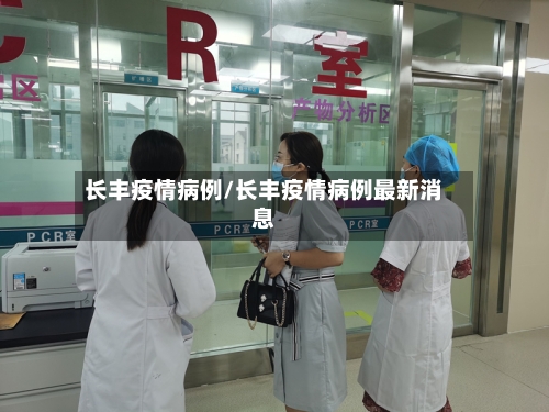 长丰疫情病例/长丰疫情病例最新消息-第2张图片