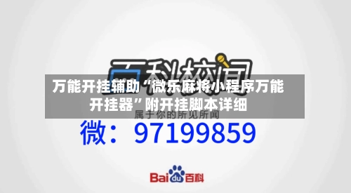 万能开挂辅助“微乐麻将小程序万能开挂器	”附开挂脚本详细-第1张图片