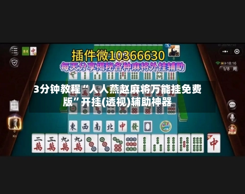 3分钟教程“人人燕赵麻将万能挂免费版”开挂(透视)辅助神器-第1张图片