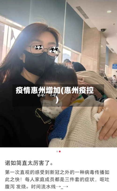 疫情惠州增加(惠州疫控)-第1张图片