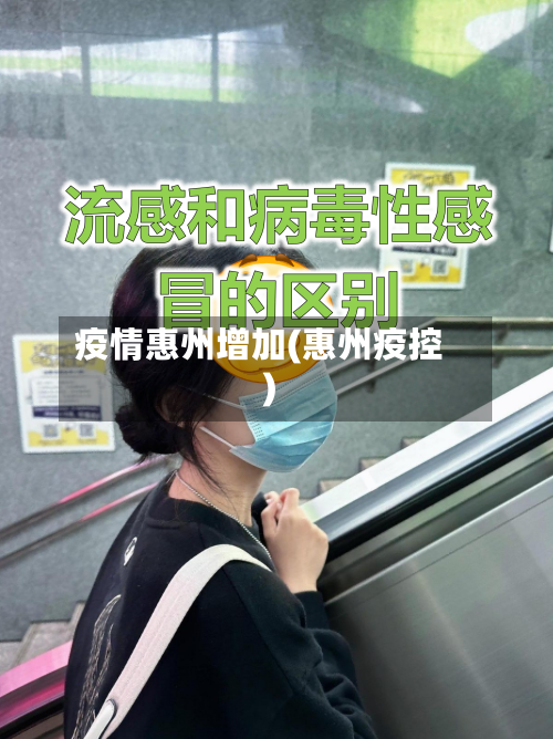 疫情惠州增加(惠州疫控)-第2张图片