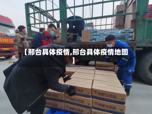 【邢台具体疫情,邢台具体疫情地图】-第2张图片