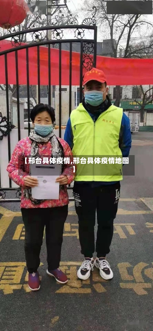 【邢台具体疫情,邢台具体疫情地图】-第3张图片