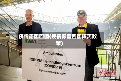 疫情德国回国(疫情德国回国隔离政策)-第1张图片