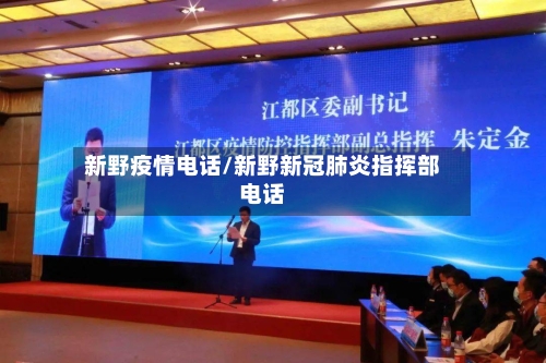 新野疫情电话/新野新冠肺炎指挥部电话-第2张图片