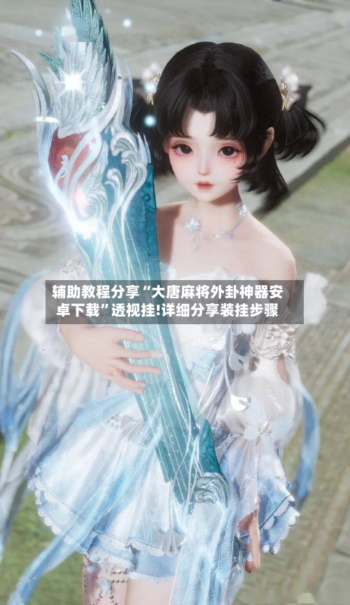 辅助教程分享“大唐麻将外卦神器安卓下载”透视挂!详细分享装挂步骤-第1张图片