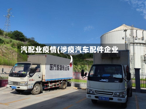 汽配业疫情(涉疫汽车配件企业)-第1张图片