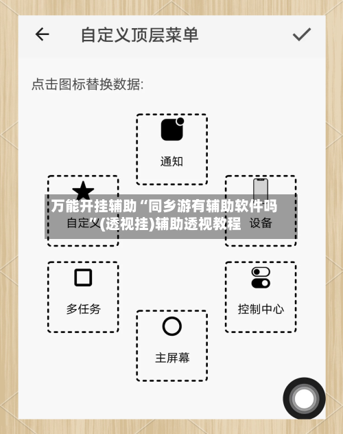 万能开挂辅助“同乡游有辅助软件吗	”(透视挂)辅助透视教程-第2张图片