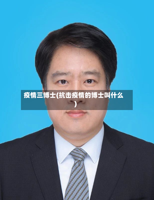 疫情三博士(抗击疫情的博士叫什么)-第1张图片