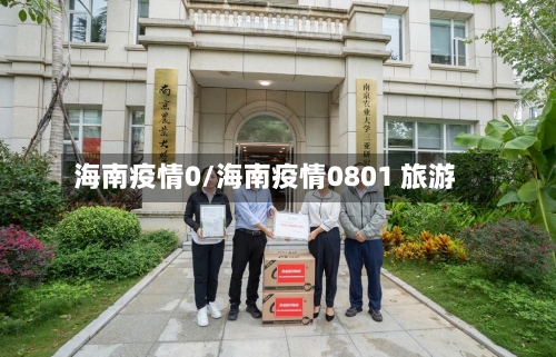 海南疫情0/海南疫情0801 旅游-第1张图片