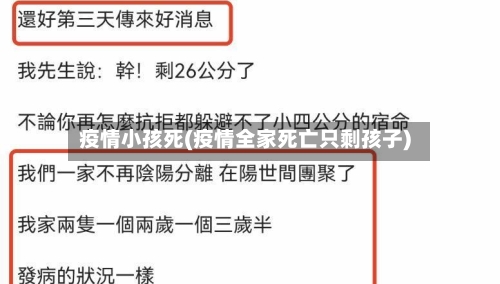 疫情小孩死(疫情全家死亡只剩孩子)-第1张图片