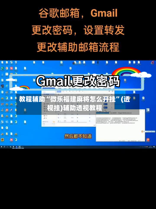 教程辅助“微乐福建麻将怎么开挂	”(透视挂)辅助透视教程-第2张图片