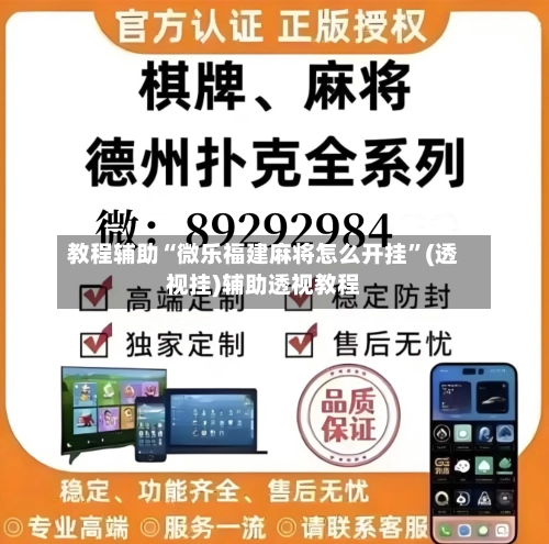 教程辅助“微乐福建麻将怎么开挂”(透视挂)辅助透视教程-第1张图片