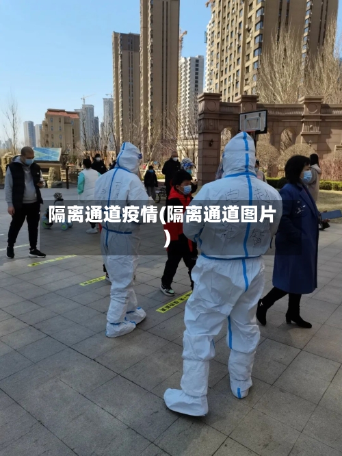 隔离通道疫情(隔离通道图片)-第1张图片