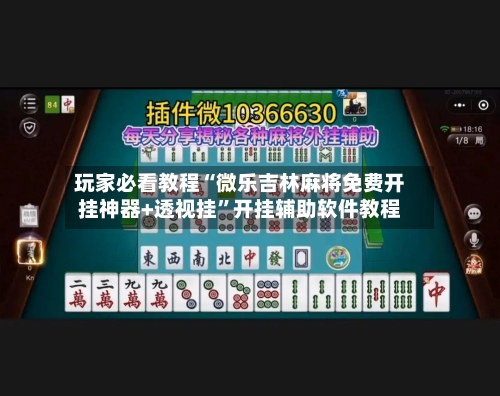 玩家必看教程“微乐吉林麻将免费开挂神器+透视挂	”开挂辅助软件教程-第1张图片