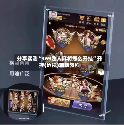 分享实测“369熟人麻将怎么开挂”开挂(透视)辅助教程-第1张图片