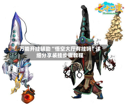 万能开挂辅助“悟空大厅有挂吗”详细分享装挂步骤教程-第1张图片