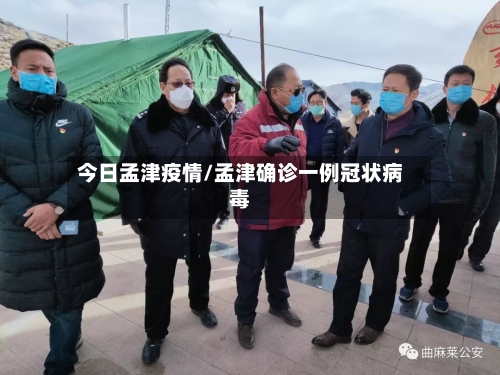 今日孟津疫情/孟津确诊一例冠状病毒-第2张图片