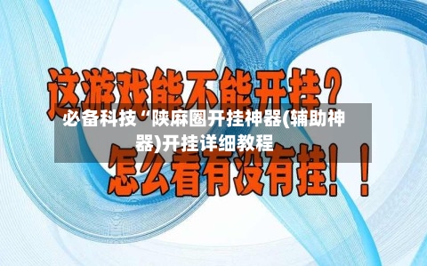 必备科技“陕麻圈开挂神器(辅助神器)开挂详细教程-第1张图片