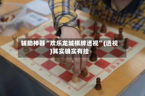 辅助神器“欢乐龙城棋牌透视	”(透视)其实确实有挂-第1张图片