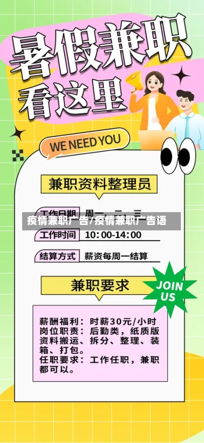 疫情兼职广告/疫情兼职广告语-第3张图片