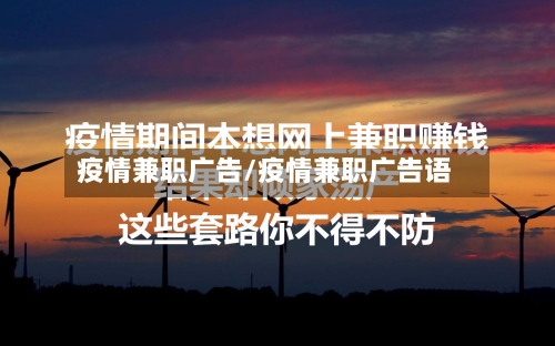 疫情兼职广告/疫情兼职广告语-第2张图片