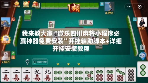我来教大家“微乐四川麻将小程序必赢神器免费安装”开挂辅助脚本+详细开挂安装教程-第3张图片