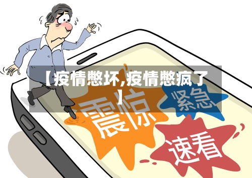 【疫情憋坏,疫情憋疯了】-第2张图片