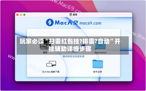 玩家必读“扫雷红包挂?排雷?自动”开挂辅助详细步骤-第1张图片