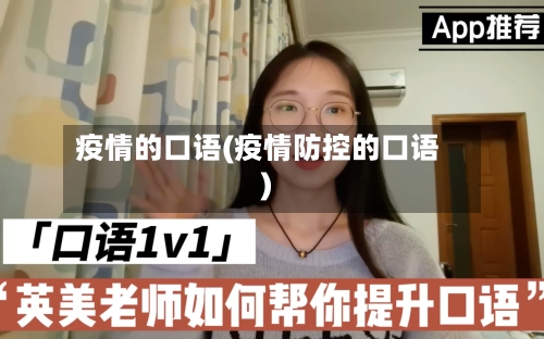 疫情的口语(疫情防控的口语)-第1张图片