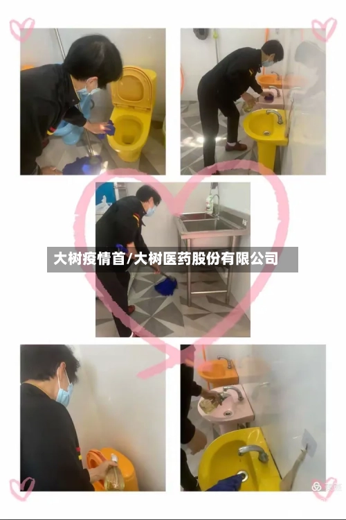 大树疫情首/大树医药股份有限公司-第2张图片