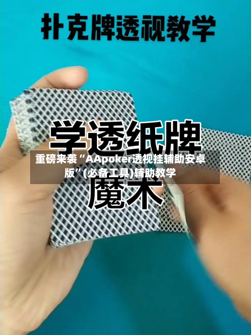重磅来袭“AApoker透视挂辅助安卓版	”(必备工具)辅助教学-第1张图片