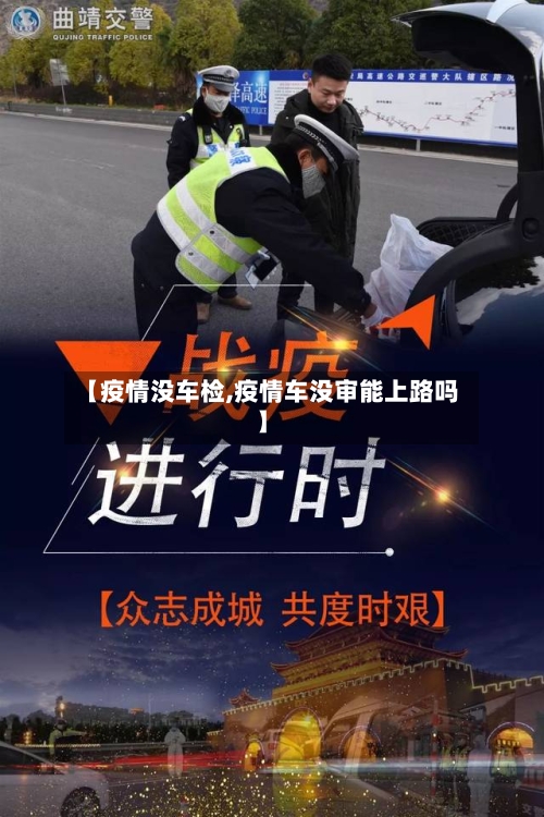 【疫情没车检,疫情车没审能上路吗】-第2张图片