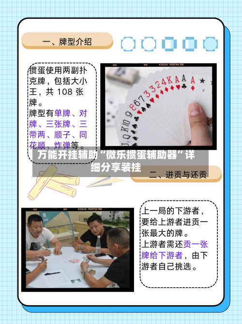 万能开挂辅助“微乐掼蛋辅助器”详细分享装挂-第1张图片