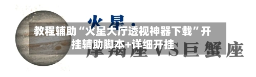 教程辅助“火星大厅透视神器下载”开挂辅助脚本+详细开挂-第3张图片