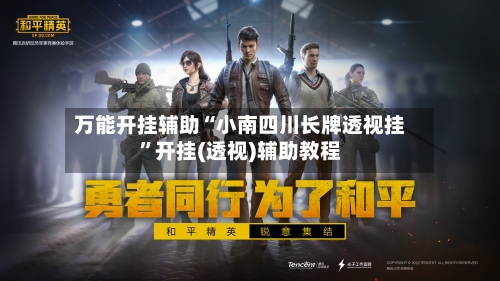 万能开挂辅助“小南四川长牌透视挂	”开挂(透视)辅助教程-第1张图片