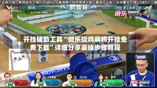 开挂辅助工具“微乐捉鸡麻将开挂免费下载	”详细分享装挂步骤教程-第1张图片