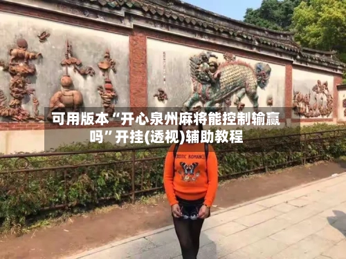 可用版本“开心泉州麻将能控制输赢吗	”开挂(透视)辅助教程-第1张图片