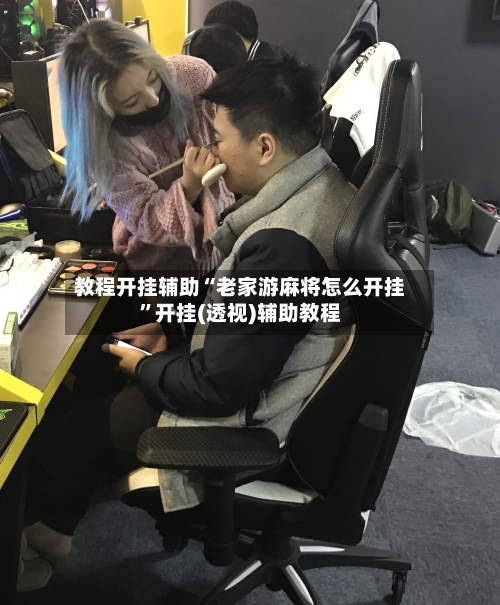 教程开挂辅助“老家游麻将怎么开挂	”开挂(透视)辅助教程-第3张图片