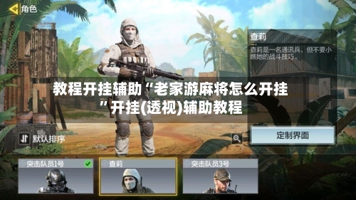 教程开挂辅助“老家游麻将怎么开挂”开挂(透视)辅助教程-第2张图片