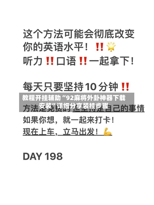 教程开挂辅助“92麻将外卦神器下载安装	”详细分享装挂步骤-第1张图片