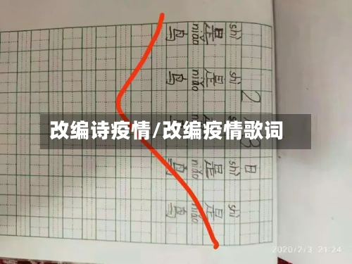 改编诗疫情/改编疫情歌词-第1张图片