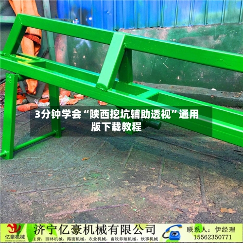 3分钟学会“陕西挖坑辅助透视”通用版下载教程-第1张图片